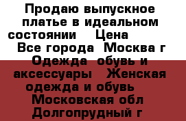 Продаю выпускное платье в идеальном состоянии  › Цена ­ 10 000 - Все города, Москва г. Одежда, обувь и аксессуары » Женская одежда и обувь   . Московская обл.,Долгопрудный г.